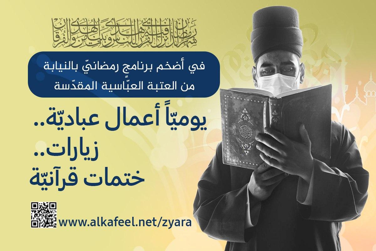 انجام زیارت نیابتی و اعمال خاص ماه رمضان توسط خادمان سادات آستان قدس عباسی