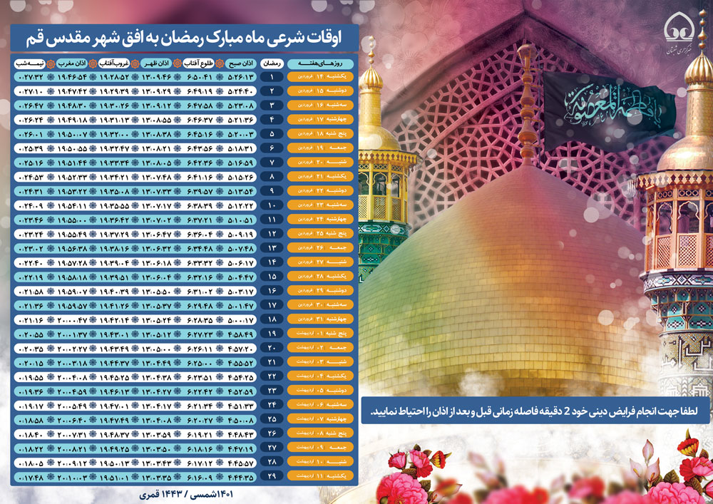 اوقات شرعی ماه مبارک رمضان به افق شهر مقدس قم