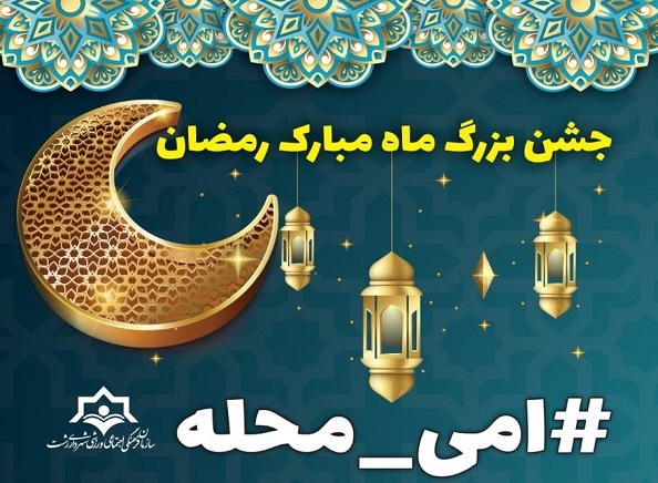 « جشن بزرگ رمضان» در محلات رشت برگزار می‌شود