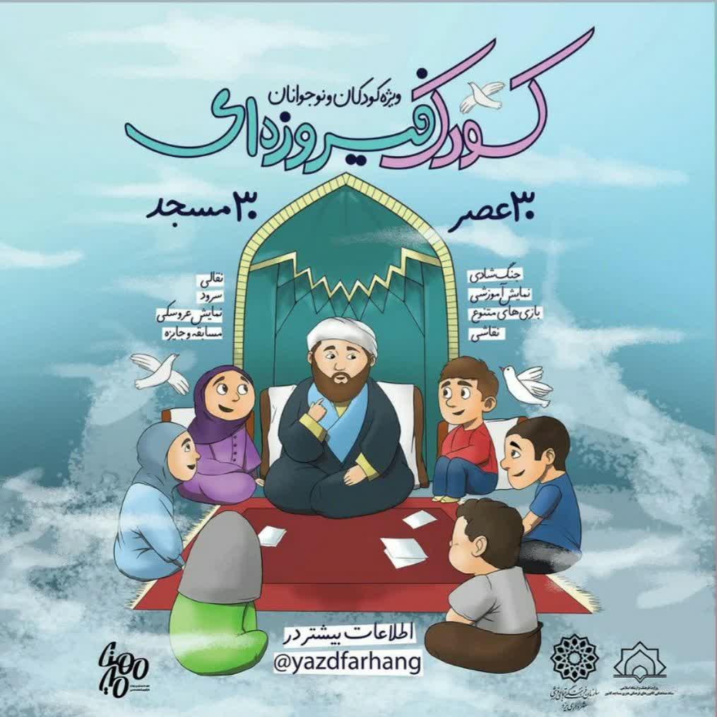 اجرای طرح « کودک فیروزه ای» در ۳۰ مسجد شهر یزد  