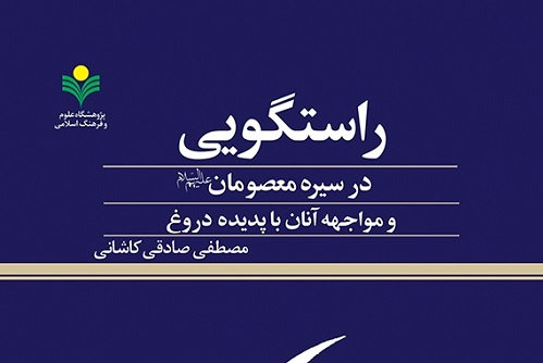 کتاب «راستگویی در سیره معصومان(ع) و مواجهه آنان با پدیده دروغ» منتشر شد