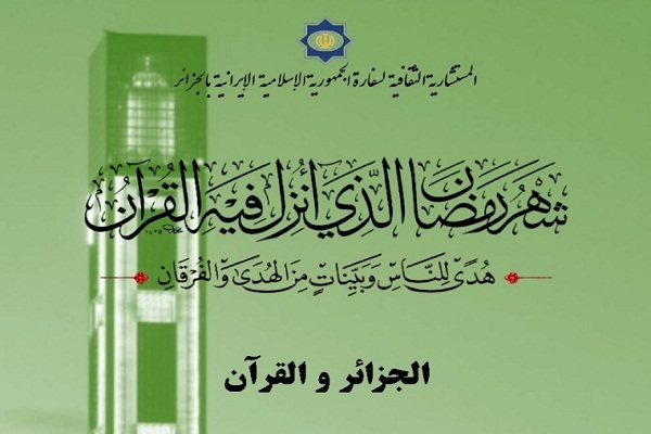 مسابقه مقاله‌نویسی قرآنی در الجزایر برگزار می‌شود
