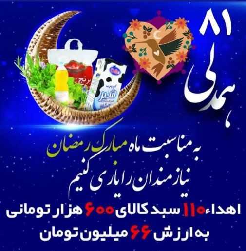 اجرای طرح همدلی۸۱ در مسجد جامع نظام مافی