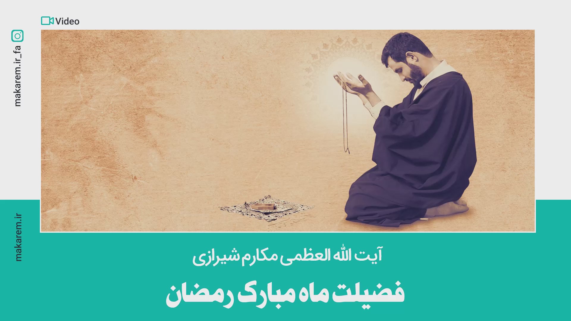 فضیلت ماه مبارک رمضان