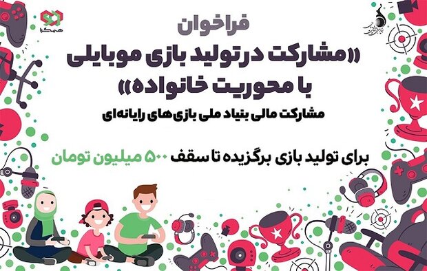 هفت طرح بازی با محوریت خانواده به مرحله ارزیابی نهایی رسیدند