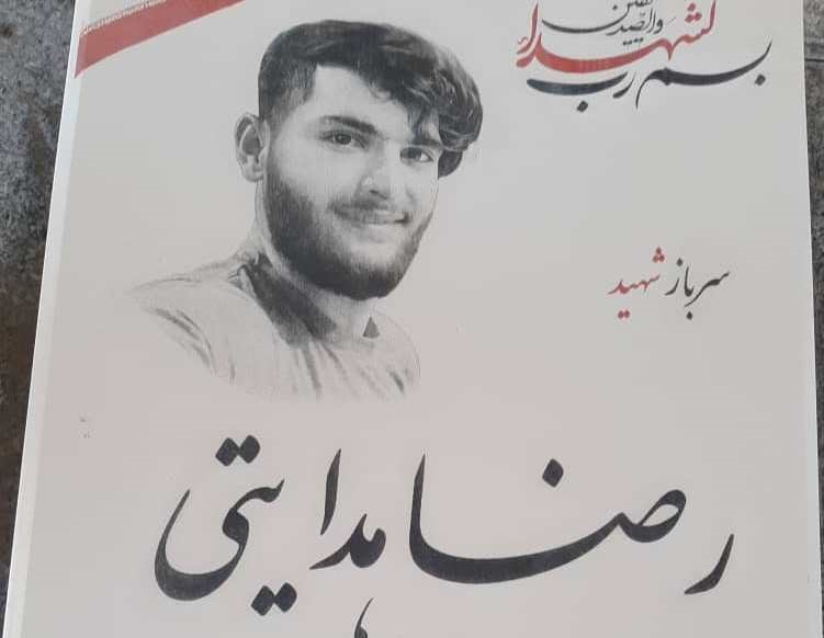 شهادت شهید مدافع وطن « رضا هدایتی» احراز شد  