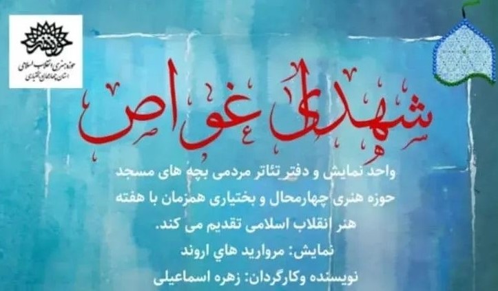 بچه مسجدی های کانون «شهدا» به تماشای نمایش «مرواریدهای اروند» می نشینند