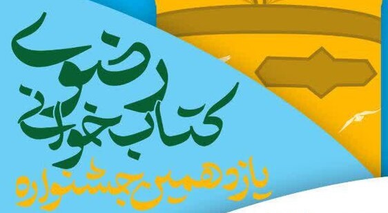 اختتامیه یازدهمین جشنواره کتابخوانی رضوی استان قم برگزار می شود