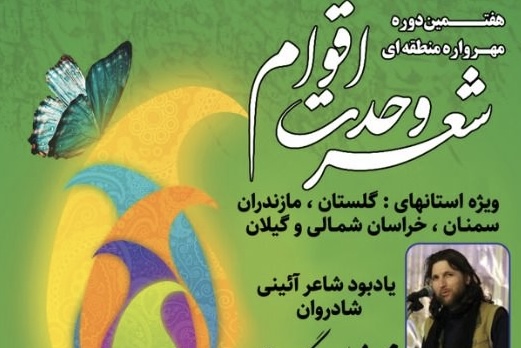 هفتمین مهرواره منطقه‌ای شعر «وحدت اقوام» به میزبانی گلستان برگزار می‌شود