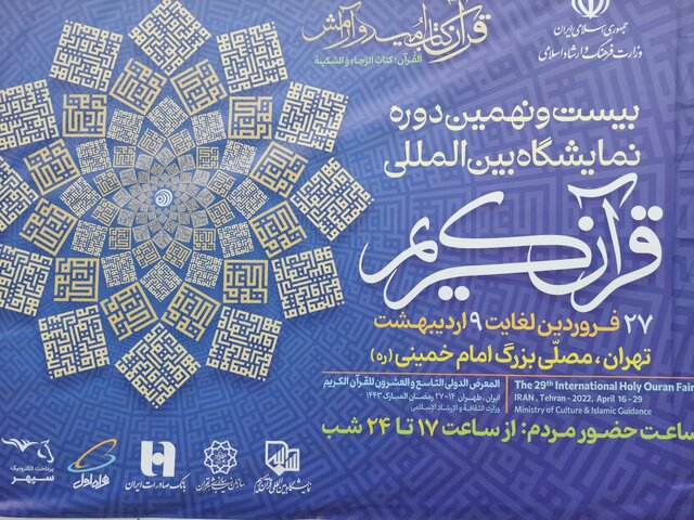 بیست و نهمین نمایشگاه قرآن افتتاح شد