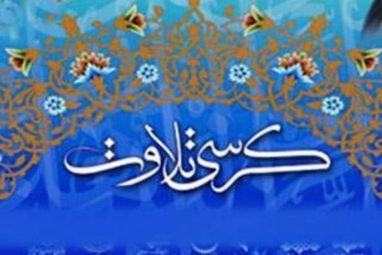 کرسی هفتگی تلاوت قرآن در مسجد حضرت زین العابدین(ع) برگزار می‌شود