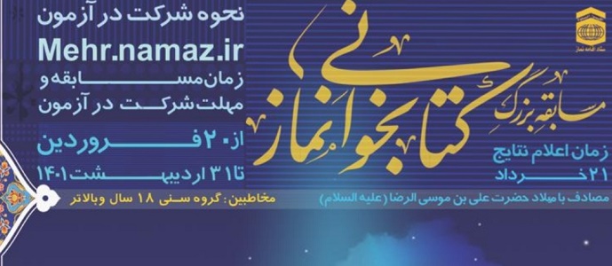 مسابقه کتابخوانی«نماز در سیره و سخن امام علی (ع)» برگزار می شود