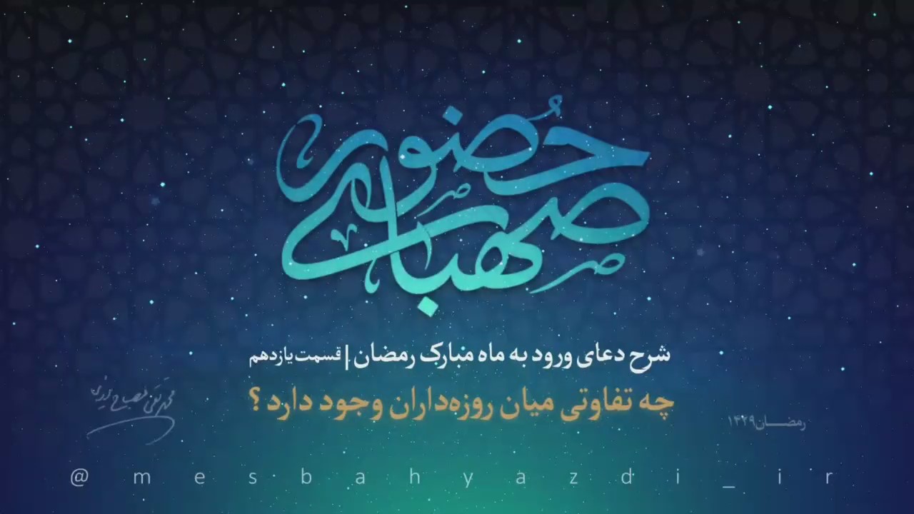 تفاوت بین روزه داران