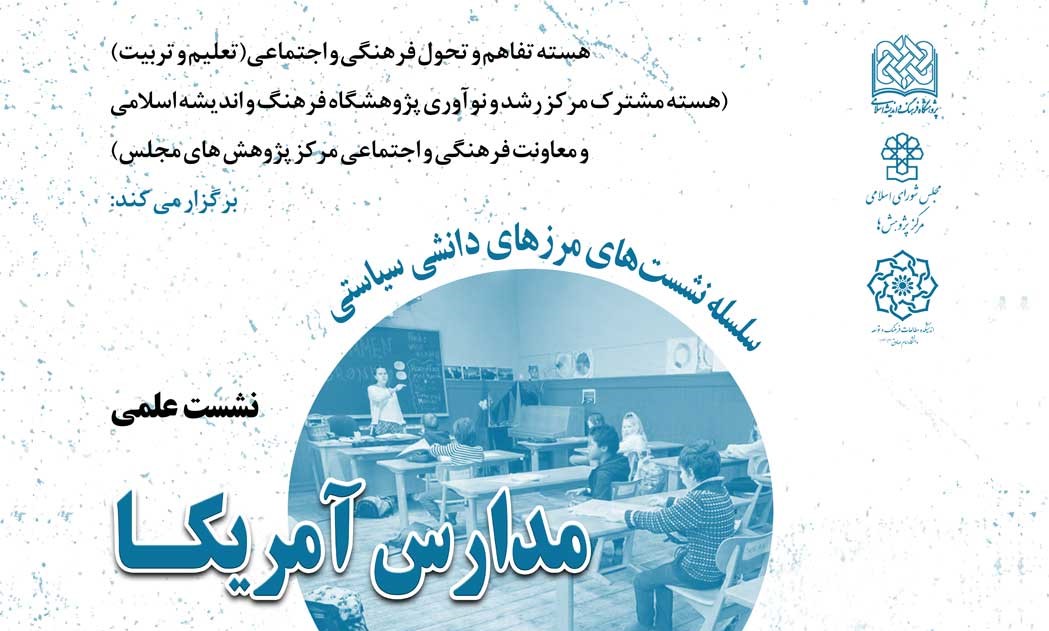 نشست بررسی سیاست‌های تمرکززدایی آموزشی آمریکا برگزار می شود  