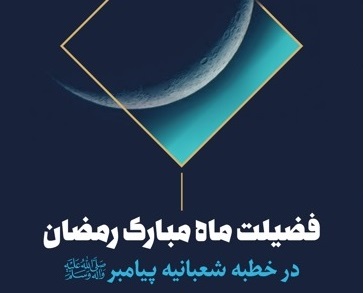 «فضیلت ماه مبارک رمضان در خطبه شعبانیه پیامبر(ص)» منتشر شد