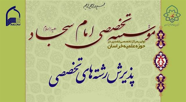 مهلت ثبت نام در موسسه تخصصی امام سجاد(ع) تمدید شد