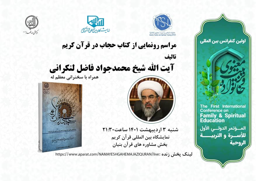 رونمایی از کتاب حجاب در قرآن کریم تالیف آیت الله فاضل لنکرانی