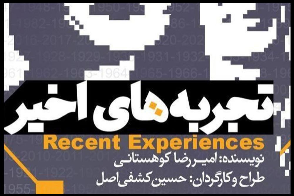 «تجربه‌های اخیر» امیررضا کوهستانی درکارگاه نمایش به صحنه می رود