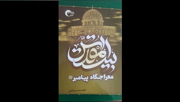  کتاب «بیت المقدس» منتشر شد