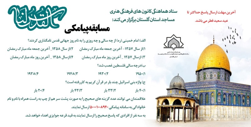  برگزاری مسابقه پیامکی «القدس لنا» به همت ستاد هماهنگی کانون های مساجد گلستان