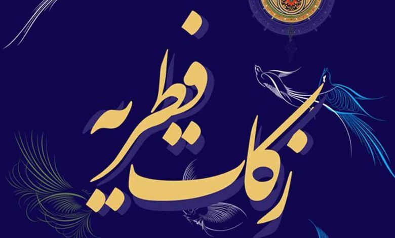 اعلام میزان فطریه رمضان ۱۴۰۱ از سوی مراجع عظام تقلید