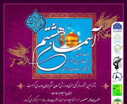 فراخوان شانزدهمین جشنواره فرهنگی، هنری و ورزشی «آ‌سمان هشتم» اعلام شد