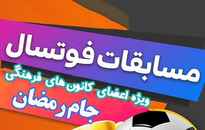 برگزاری مسابقات فوتبال جام رمضان در کانون «آیت الله کاشانی» فرخشهر