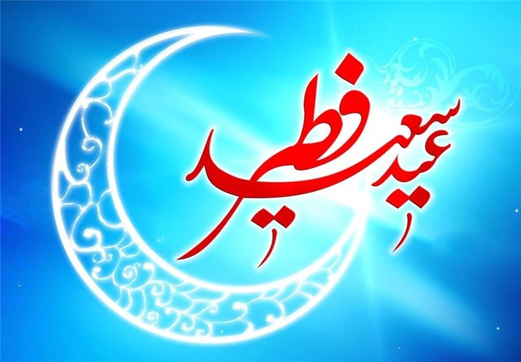 رمضان ماه جهاد اکبر و عيد فطر جشن پيروزي در اين مبارزه است  