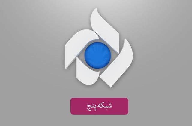 «جاسوسی در قلمرو پنگوئن ها» از قاب شبکه پنج 