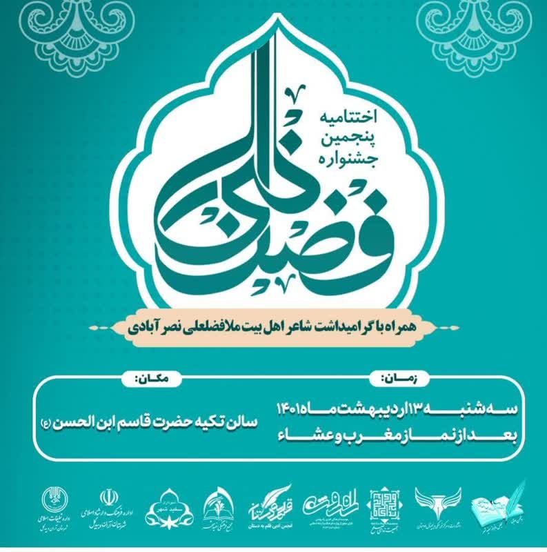 اختتامیه پنجمین جشنواره ملی «فضل نبی» در سفیدشهر برگزار می شود