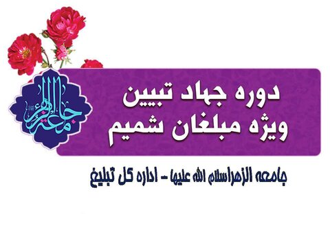 برگزاری دوره مجازی «جهاد تبیین» ویژه بانوان طلبه 