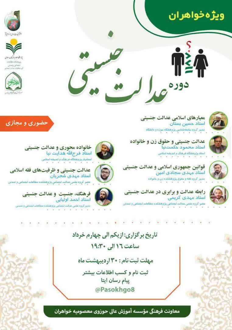 برگزاری دوره عدالت جنسیتی از سوی موسسه آموزش عالی حوزوی معصومیه