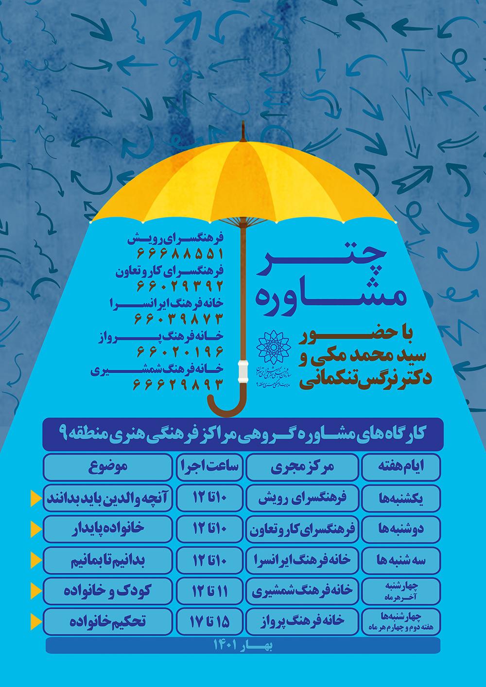 چتر مشاوره رایگان در مراکز فرهنگی هنری منطقه ۹ 