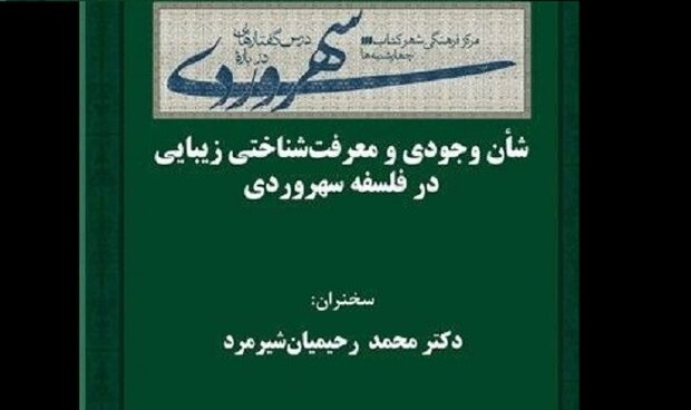 شأن وجودی و معرفت‌شناختی زیبایی در فلسفه سهروردی بررسی می‌شود