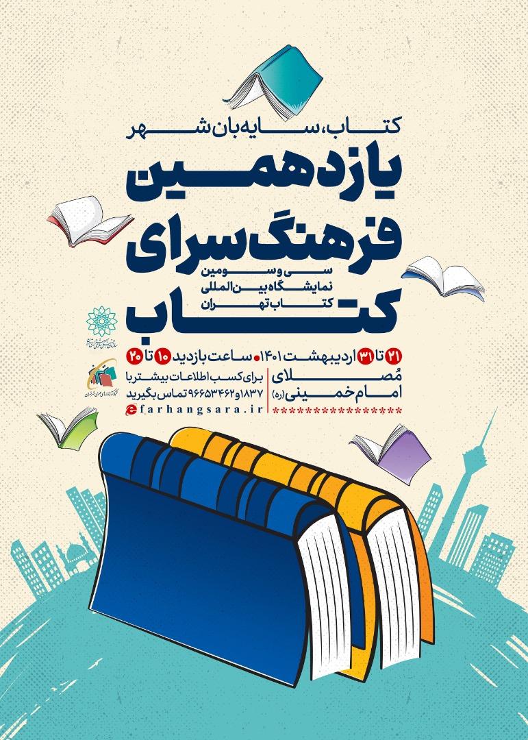 یازدهمین «فرهنگ‌سرای کتاب» در نمایشگاه بین‌المللی کتاب تهران  