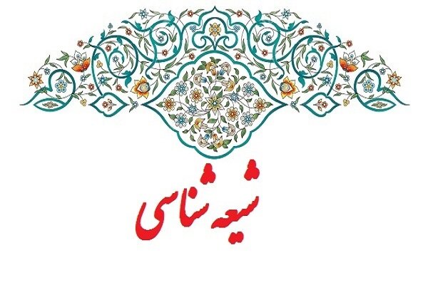  دوره آموزش شیعه شناسی برگزار می‌شود