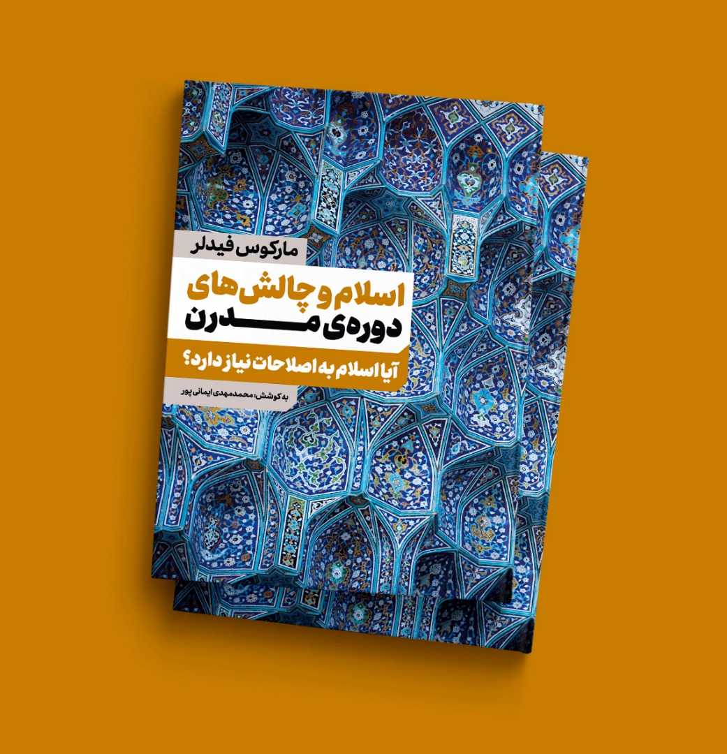 اسلام و چالش های دوره مدرن رونمایی می شود