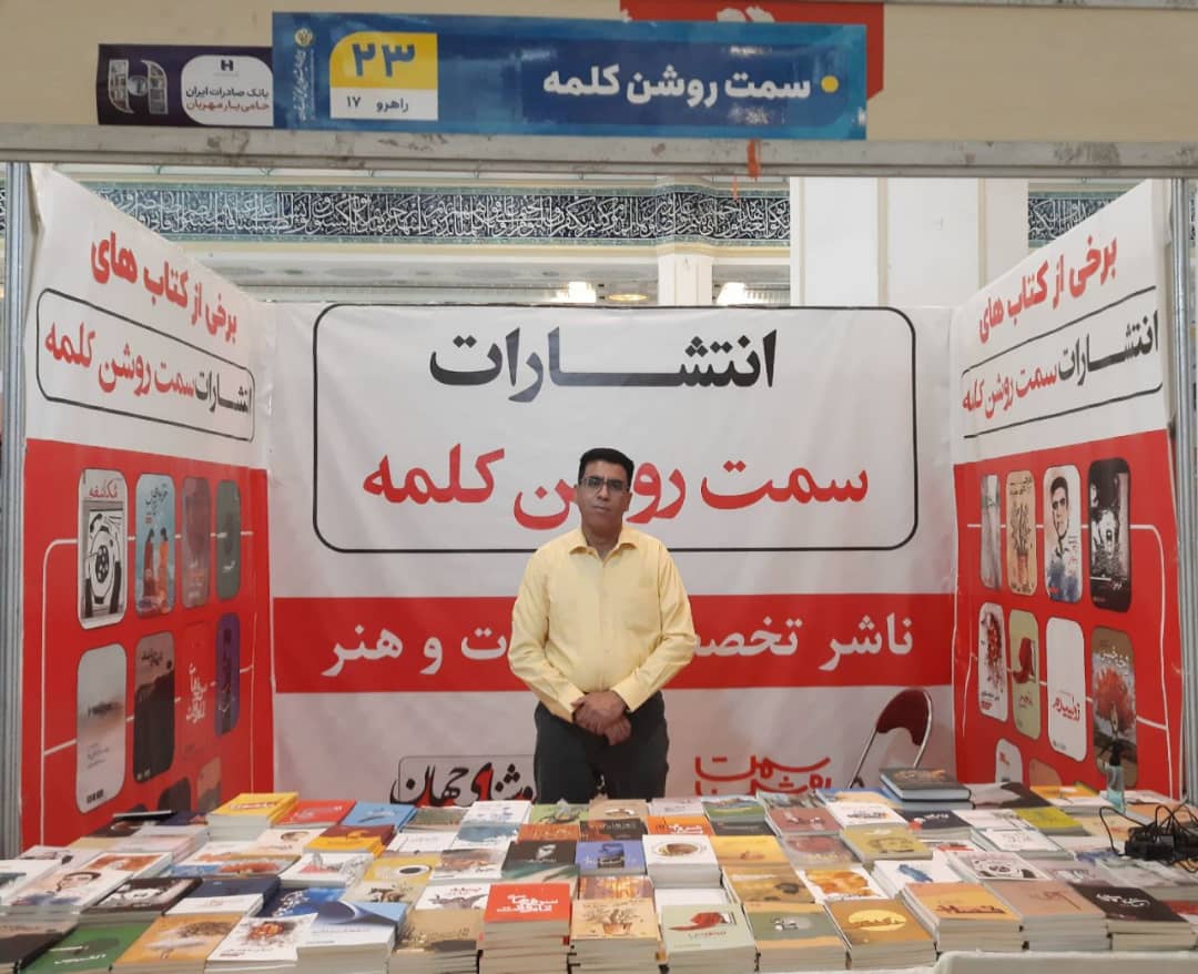ناشر هرمزگانی در سی و سومین نمایشگاه بین المللی کتاب تهران  