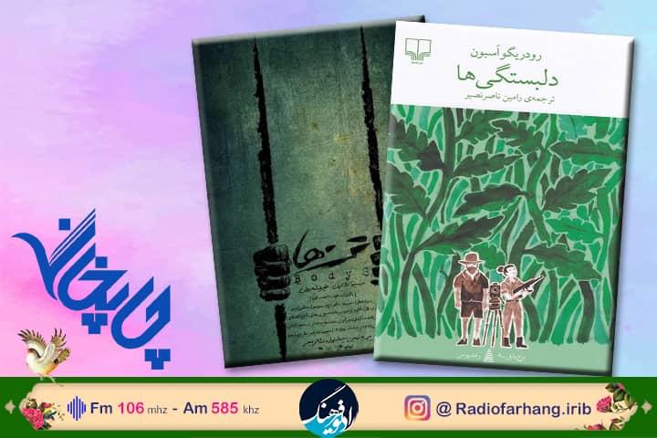 روایت رامین ناصر نصیر از "دلبستگی ها " در «چاپخانه» رادیو فرهنگ  