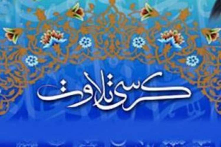 برگزاری جلسه هفتگی آموزش قرآن در مسجد حضرت رسول اکرم(ص)