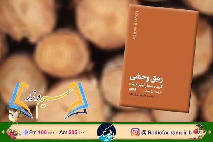 نقد و بررسی کتاب  "زنبق وحشی» ترجمه ۲۲ شعر از برنده نوبل ادبی ۲۰۲۰ در  برنامه سیم و زر رادیو فرهنگ  