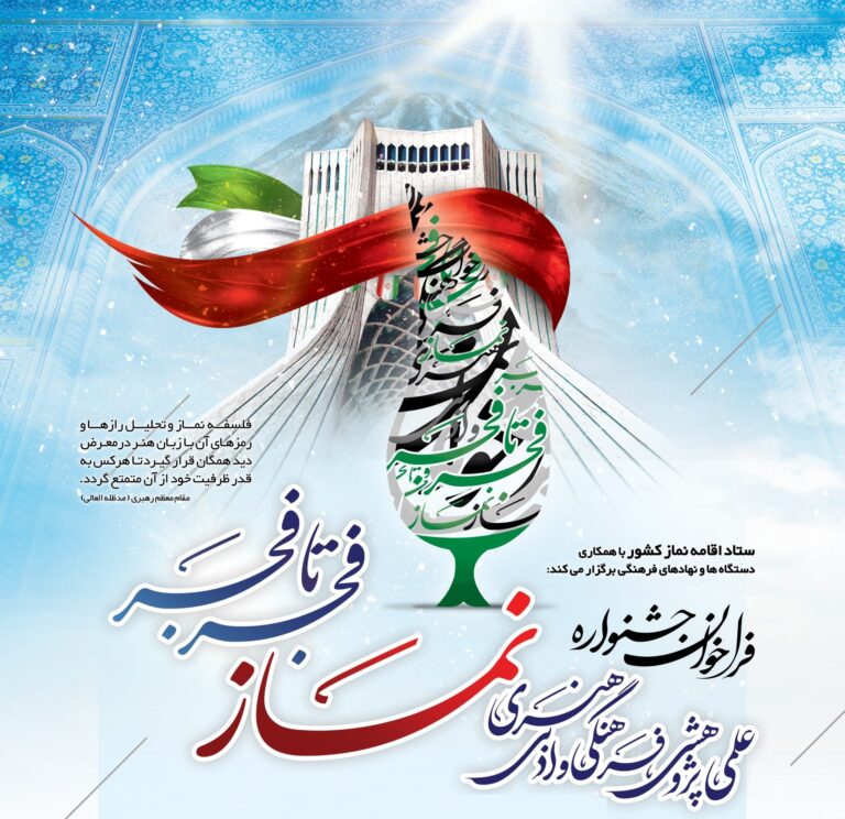 برگزاری جشنواره سراسری نماز با عنوان «فجر تا فجر» در استان کهگیلویه و بویراحمد 