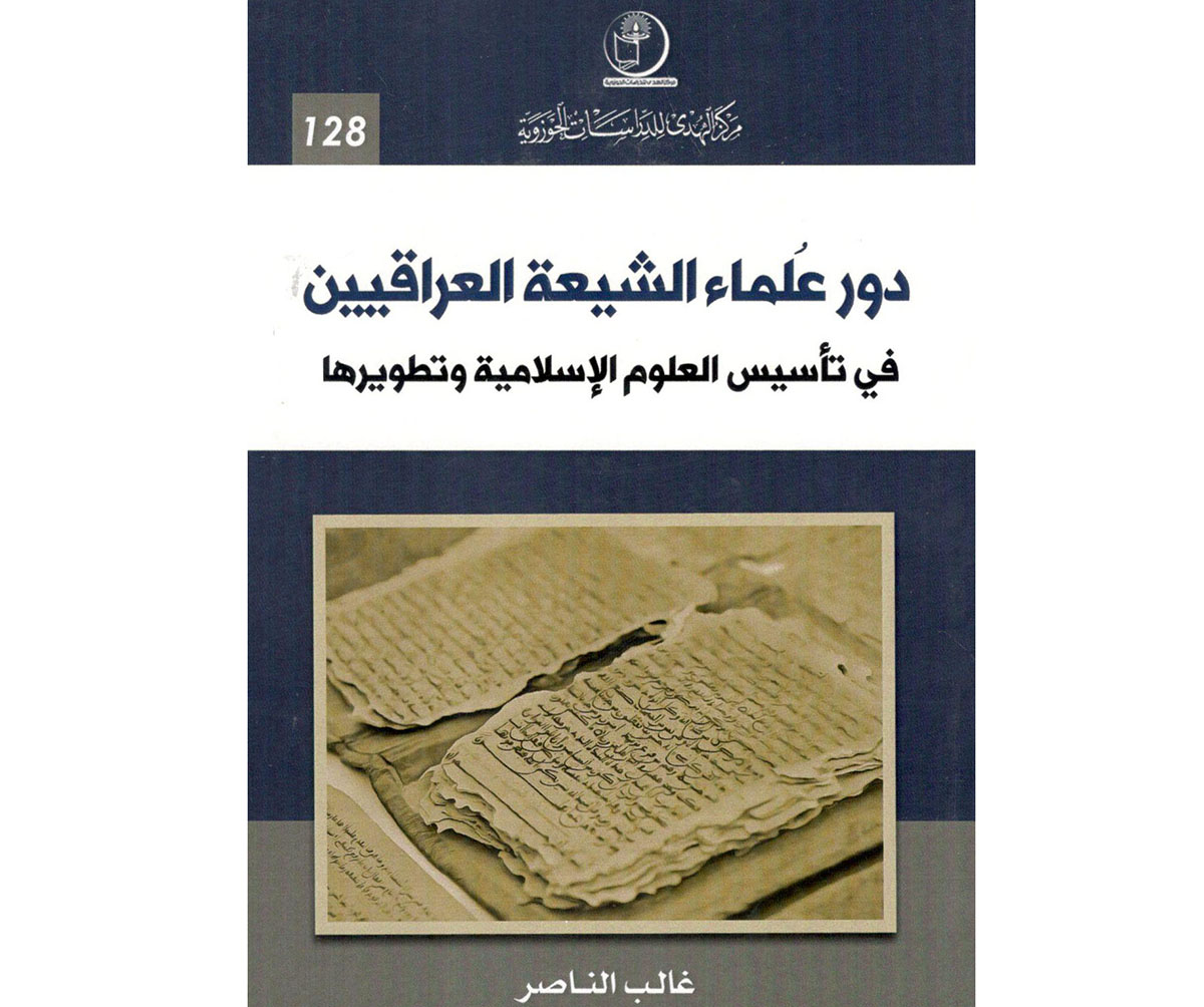 انتشار کتاب «نقش علمای شیعی عراق در بنیانگذاری و توسعه علوم اسلامی» در بغداد