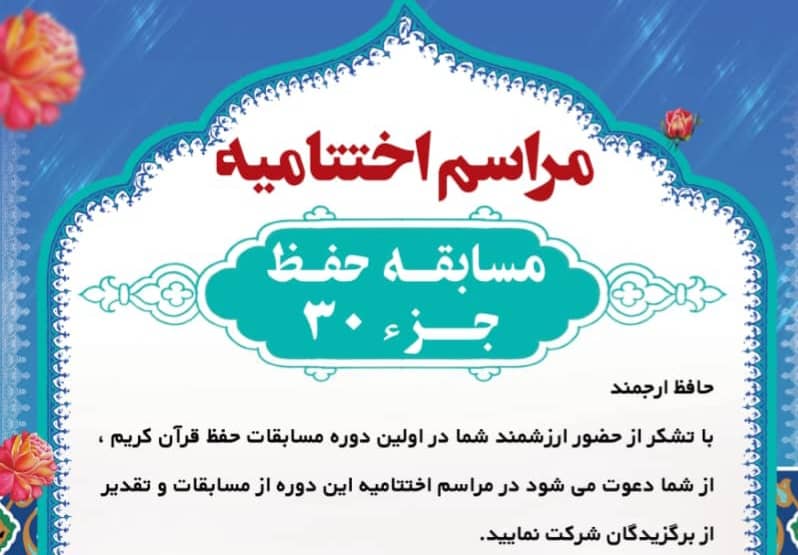 مراسم اختتامیه حفظ جزء ۳۰ قرآن توسط کانون برهان مشهد برگزار می شود
