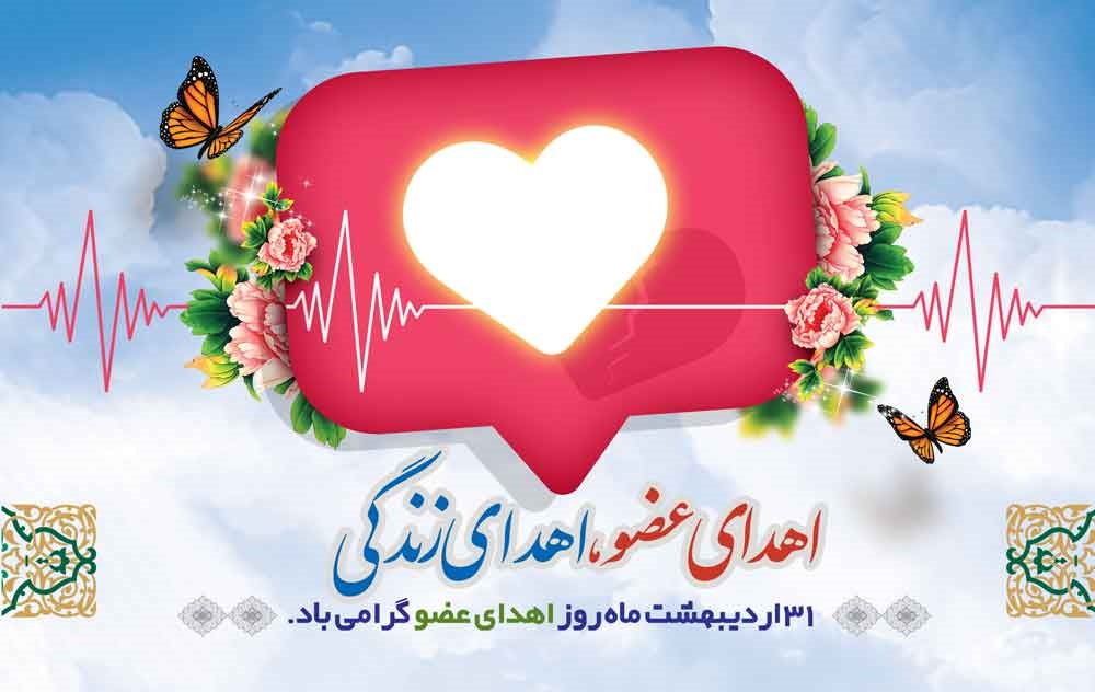 روز اهدای عضو