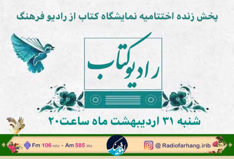 رادیو فرهنگ مراسم اختتامیه نمایشگاه کتاب را پخش می کند  