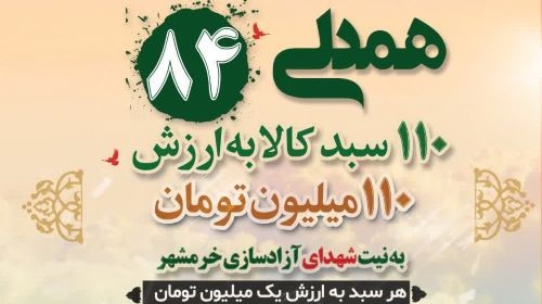 اجرای طرح «همدلی۸۴» در مسجد جامع نظام مافی