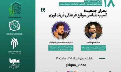 موانع فرهنگی فرزندآوری در ایران بررسی می شود