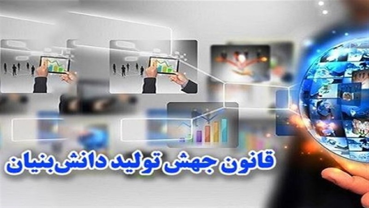  قانون جهش تولید دانش بنیان به دولت ابلاغ شد 