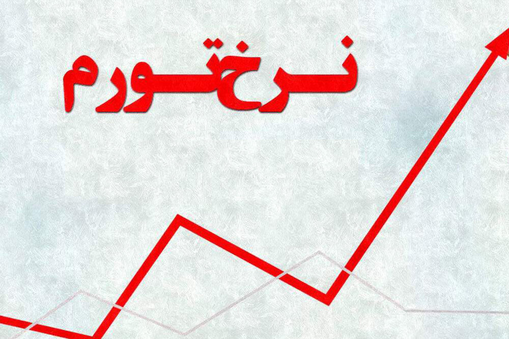  نرخ تورم ۱۰ دهک‌ درآمدی در خردادماه اعلام شد 